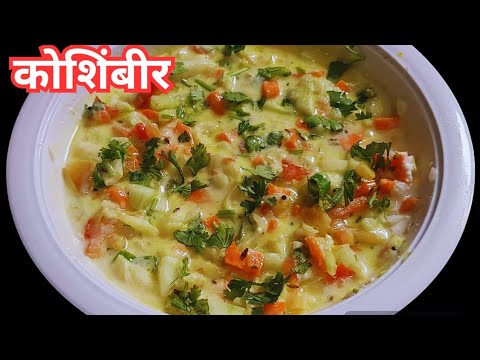 महाराष्ट्रीयन रेसिपी कोशिंबीर | Koshimbeer Recipe/Salad Recipe | Healthy Salad Recipe