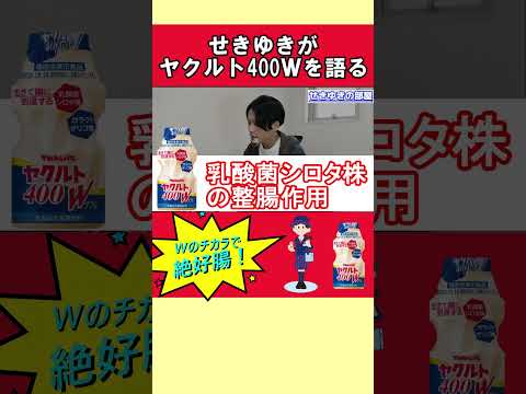 せきゆきが話題のヤクルト400Wを語る①#Shorts