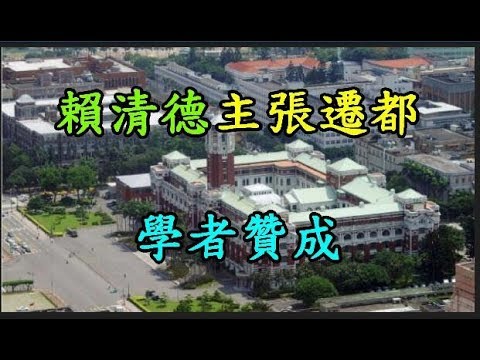 【賴清德】 主張遷都 學者贊成 TREND64 最熱門新聞