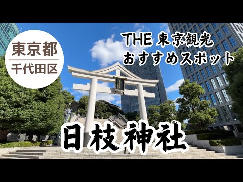 【東京 観光】日枝神社⛩️ 眺めが素晴らしい大都会にある由緒正しい神社