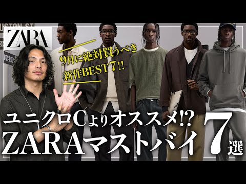 【ユニクロCよりZARA!?】秋の新作マストバイ「７選」！！【メンズおすすめ】