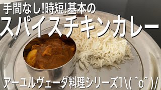 ［スパイスカレー］市販のルーは使わない基本の健康無添加チキンカレーを30分で。