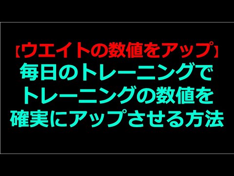 【チャレンジ企画】1ヶ月毎日MAX測定をしたらどうなるのか検証！！DAY15