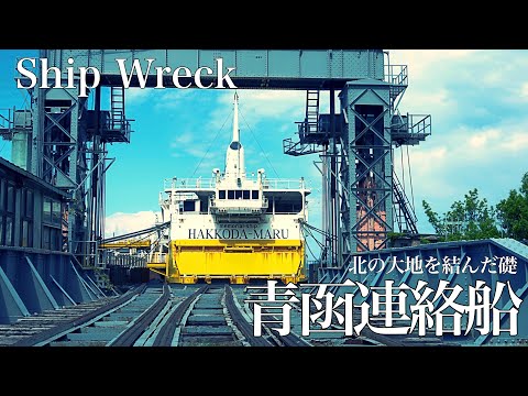 青函連絡船　〜北の大地を結んだ礎、八甲田丸〜