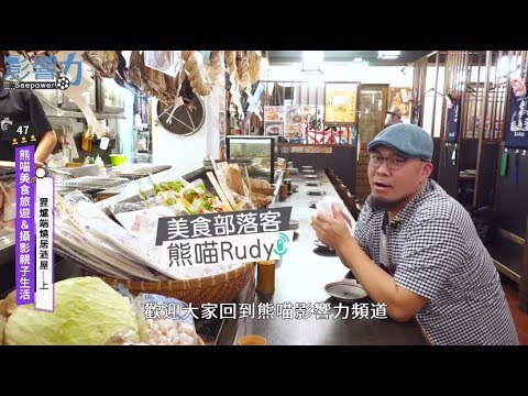 熊喵美食旅遊&攝影親子生活47：狸爐端燒居酒屋【上】