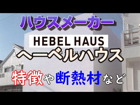 【第１０弾】へーベルハウスの特徴【考えよう。答はある。】ハウスメーカーまとめ