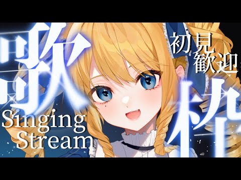 【歌枠】ほんのり懐メロに癒されたい夜ばい✨初見＆ROM歓迎！【KARAOKE＊singing stream】