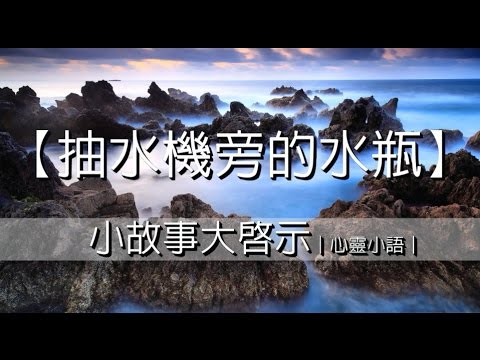 【抽水機旁的水瓶】小故事大啟示｜心靈小語｜