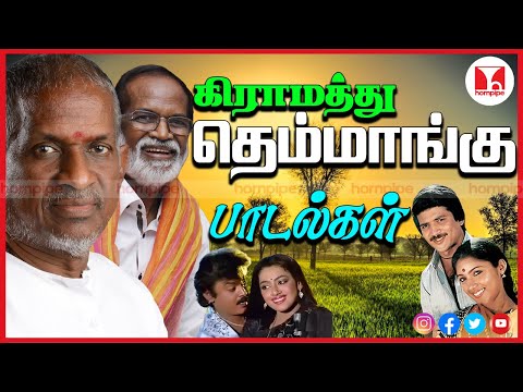 கிராமத்து பாடல்கள்| ilaiyaraja Gangaiamaran Super Hit 80s Tamil Songs Jukebox |Hornpipe Record Label