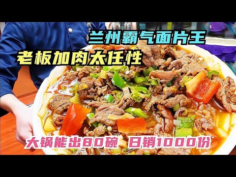 兰州霸气面片王，老板加肉太任性，一锅能出80碗，每天卖掉1000份