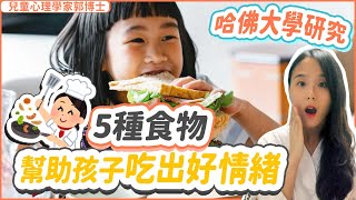 哈佛研究5種食物幫助孩子吃出好情緒| 小朋友 鬧情緒| 每當你的孩子發脾氣時你會如何處理| 兒童情緒發展| 教育孩子的好方法| 正面管教