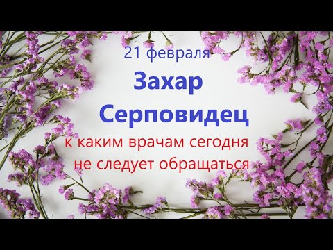 21 февраля народный праздник День ЗАХАРИЯ. Что нельзя делать. Народные традиции и приметы