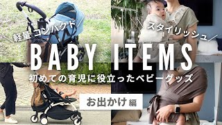 【赤ちゃんとお出かけ】本当に買ってよかったベビー用品 (お出かけ編)｜新生児−10カ月実例紹介｜ベビーカー, 抱っこ紐２タイプ, 日焼け止め, お出かけ用ミルク