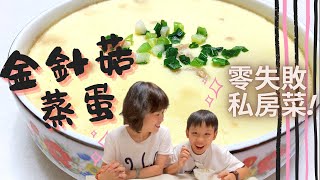 Enoki Mushroom Steamed Egg-- Zero fails / Zero burden /  Secret Recipe / You may want to try it!