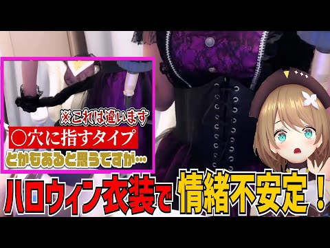 情緒不安定すぎ！ハロウィン衣装を着てテンションが上がる栗駒こまる【あおぎり高校/切り抜き】