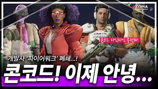 콘코드 개발사 '파이어워크' 폐쇄...! 콘코드 사건 타임라인 총정리! 바즈...안녕...!