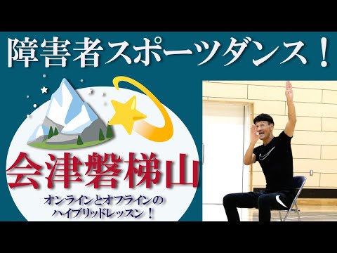 会津磐梯山の振付！障害者向けスポーツダンス！障害者スポーツセンター現場とリモートのハイブリッドレッスンを開催！健康運動指導士・障害者スポーツのパイオニア鈴木孝一がお馴染みの音楽をダンスポップに編曲指導