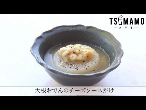 大根おでんのチーズソースがけのレシピ