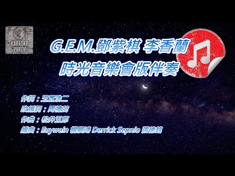 [時光音樂會版伴奏] G.E.M.鄧紫棋 李香蘭 (消音伴奏)