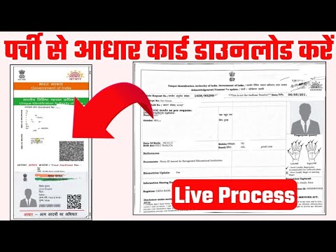 आधार कार्ड की पर्ची से आधार कार्ड कैसे डाउनलोड करें | Parchi se aadhaar card download kaise kare