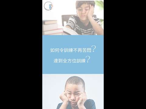 【問問ABA治療師】如何令訓練不再苦悶?| 達到全方位訓練? | ABA 訓練? | ABA | 自閉症