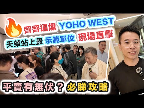 YOHO WEST 逼爆示範單位🔥低價搶客送傢俬😳天水圍二手冰封🤔平賣有無伏❓天榮站擴建起天橋｜實地考察 黑糯米睇樓