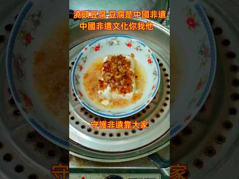 鮮廚|澆頭豆腐 #中國#非遺 文化你我他 守護非遺靠大家