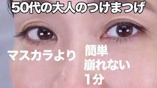 【大人のつけまつげ】やってみると意外に簡単・早い・ナチュラル