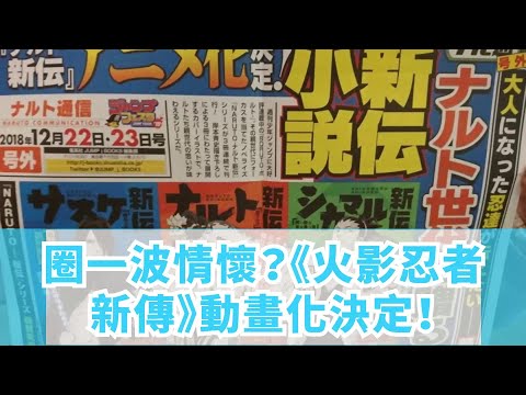 圈一波情懷？《火影忍者新傳》動畫化決定！