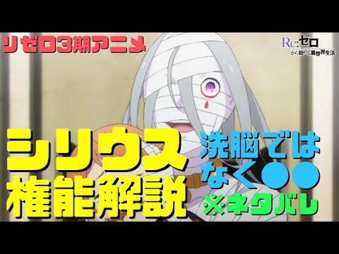 【リゼロ3期】シリウスの権能能力解説！洗脳ではなく●●！民衆が一斉に死んだ理由と攻略方法【アニメネタバレ/憤怒の大罪司教】