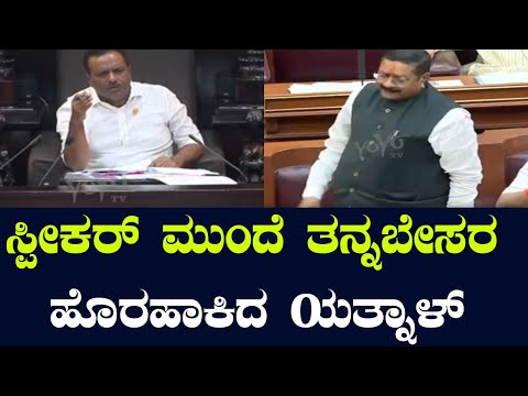 ಸ್ಪೀಕರ್ ಮುಂದೆ ತನ್ನಬೇಸರ ಹೊರಹಾಕಿದ ಯತ್ನಾಳ್ | Belagavi Winter Session |  Karnataka Assembly