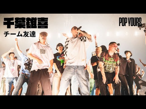 千葉雄喜 - チーム友達 (Live at POP YOURS 2024)