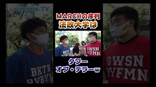 【MARCHの序列】法政が残念すぎるw #Shorts