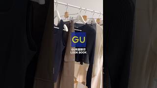 【GU】可愛すぎる秋服新作5コーデ🍁💛#gu #ジーユー #秋服 #秋コーデ #shorts