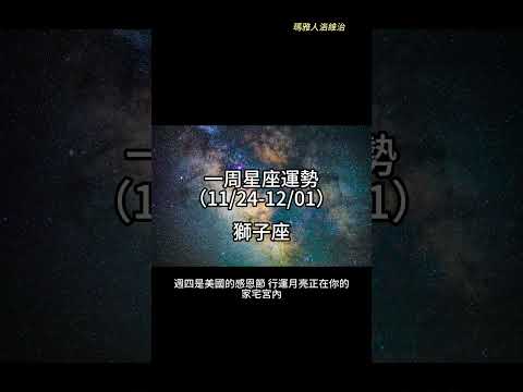 （11/24-12/01） 獅子座一周星座運勢 #十二星座 #週運 #shorts #運勢 #獅子座