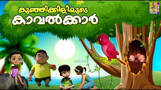 കുഞ്ഞിക്കിളിയുടെ കാവൽക്കാർ | Kids Cartoon Story | Kunjikiliyude Kaavalkkar #cartoon #friendship