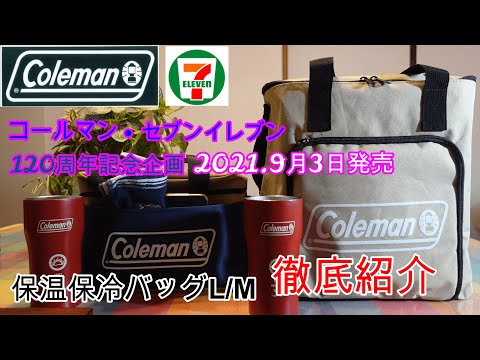 コールマンセブンイレブン限定企画＃6　保冷保温バッグML Coleman brandbook#6