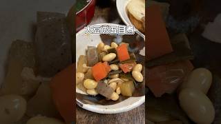 タンパク質も野菜も取れる🫘大豆の五目煮 #家庭料理 #料理動画 #煮物