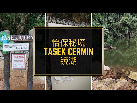 大马霹雳IPOH必来打卡景点【镜湖】TASIK CERMIN GURUNG RAPAT 2022 | 怡保旅游景点 | Ahmiao Tv