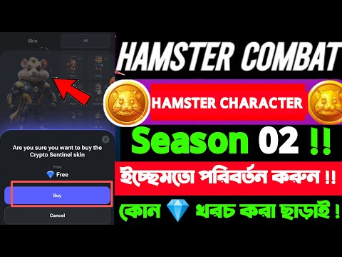 Hamster Kombat Season 2 skin change | how to change hamster character skin। একদম ফ্রীতে 💎 লাগবে না।।