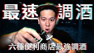 超簡單六種便利商店調酒 !!!｜恩熙俊｜理性癮酒｜