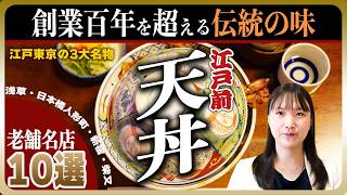 【東京の名店】老舗の天丼 TOP10 | 江戸の天丼は黒い！百年続く名店続々登場