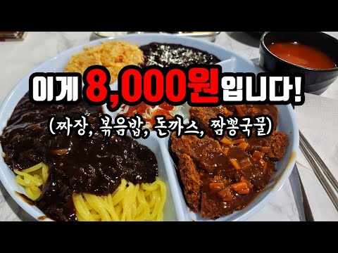 8,000원으로 4가지 요리를 즐긴다?! 역대 최고의 가성비 중국집 찾았습니다