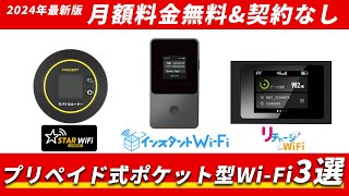 【契約なし/月額費用なし】人気7社プリペイド式ポケット型WiFiから厳選！おすすめカーWiFi3選【インスタントWi-Fi】【リチャージWiFi】【STARチャージWiFi】