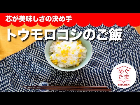 めぐたまキッチン52 芯の美味しさが決めて　「トウモロコシのご飯」