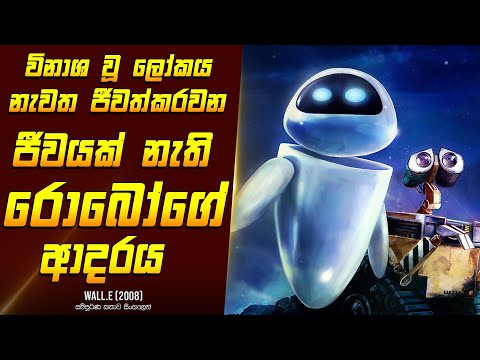 "වෝල්.E" චිත්‍රපටයේ කතාව සිංහලෙන් - Movie Review Sinhala | Home Cinema Sinhala