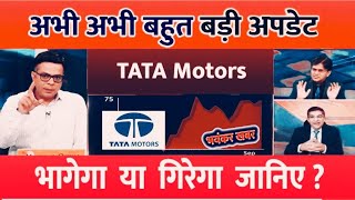 Tata motor share Tata motor share news | TATA motors share latest news today |#tata motors