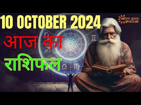 AAJ KA RASHIFAL | 10 October 2024 | आज का राशिफल | Tomorrow Horoscope | Astrologer Acharya Shounak