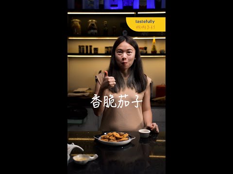 誰說茄子都是軟軟的？脆脆的【香脆茄子】吃了還想再吃。。。