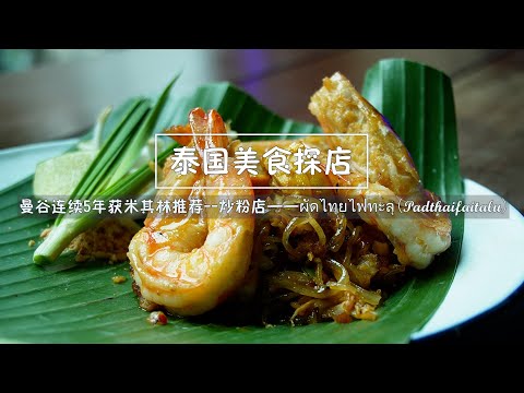 Michelin Bibendum Recommended Fried Noodle Shop in Bangkok ผัดไทยไฟทะลุ (Padthaifaitalu)